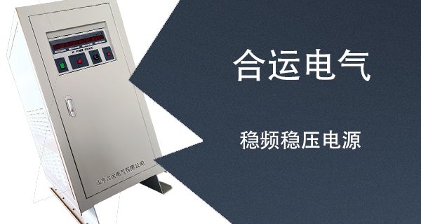 稳频稳压电源