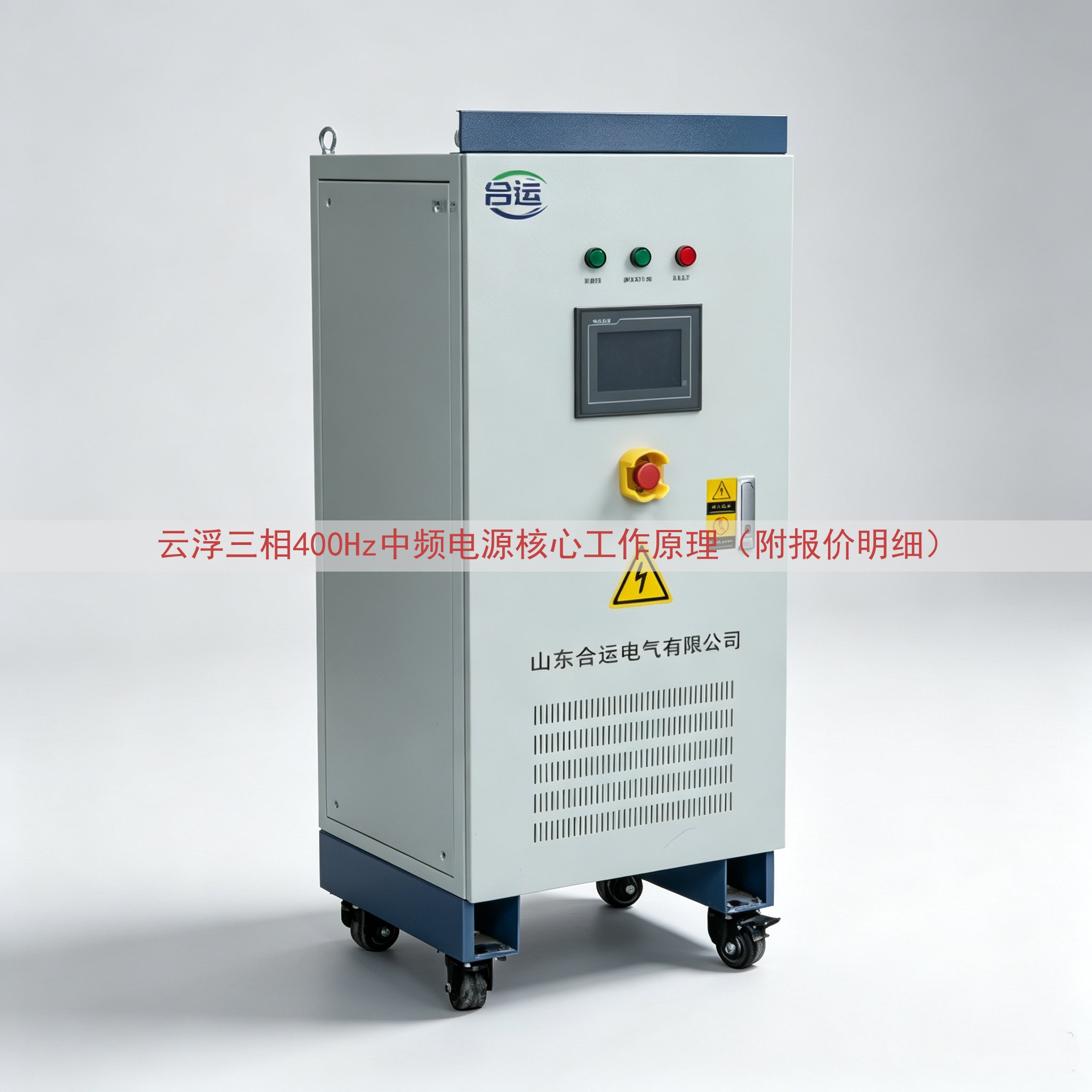云浮三相400Hz中频电源核心工作原理（附报价明细）