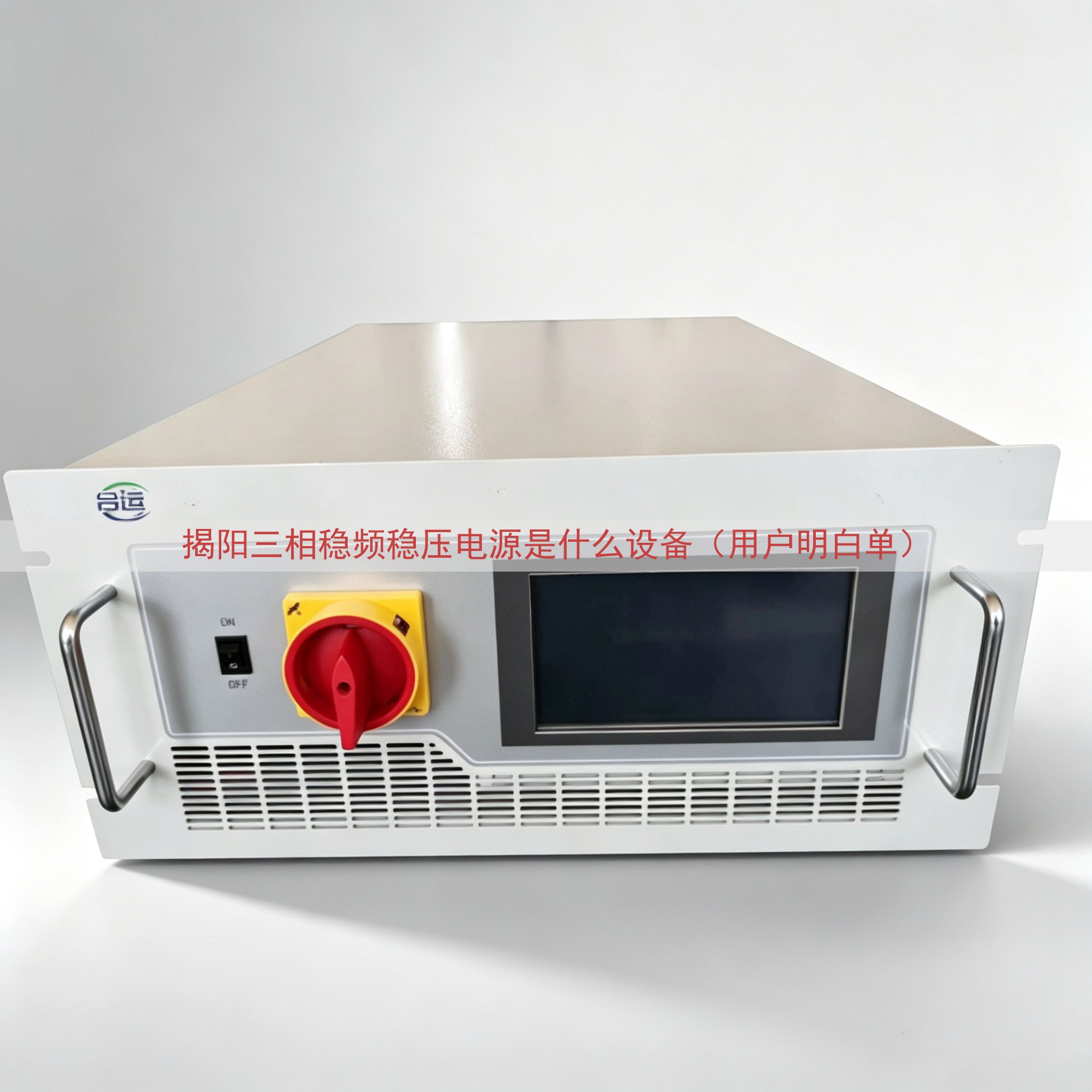 揭阳三相稳频稳压电源是什么设备（用户明白单）