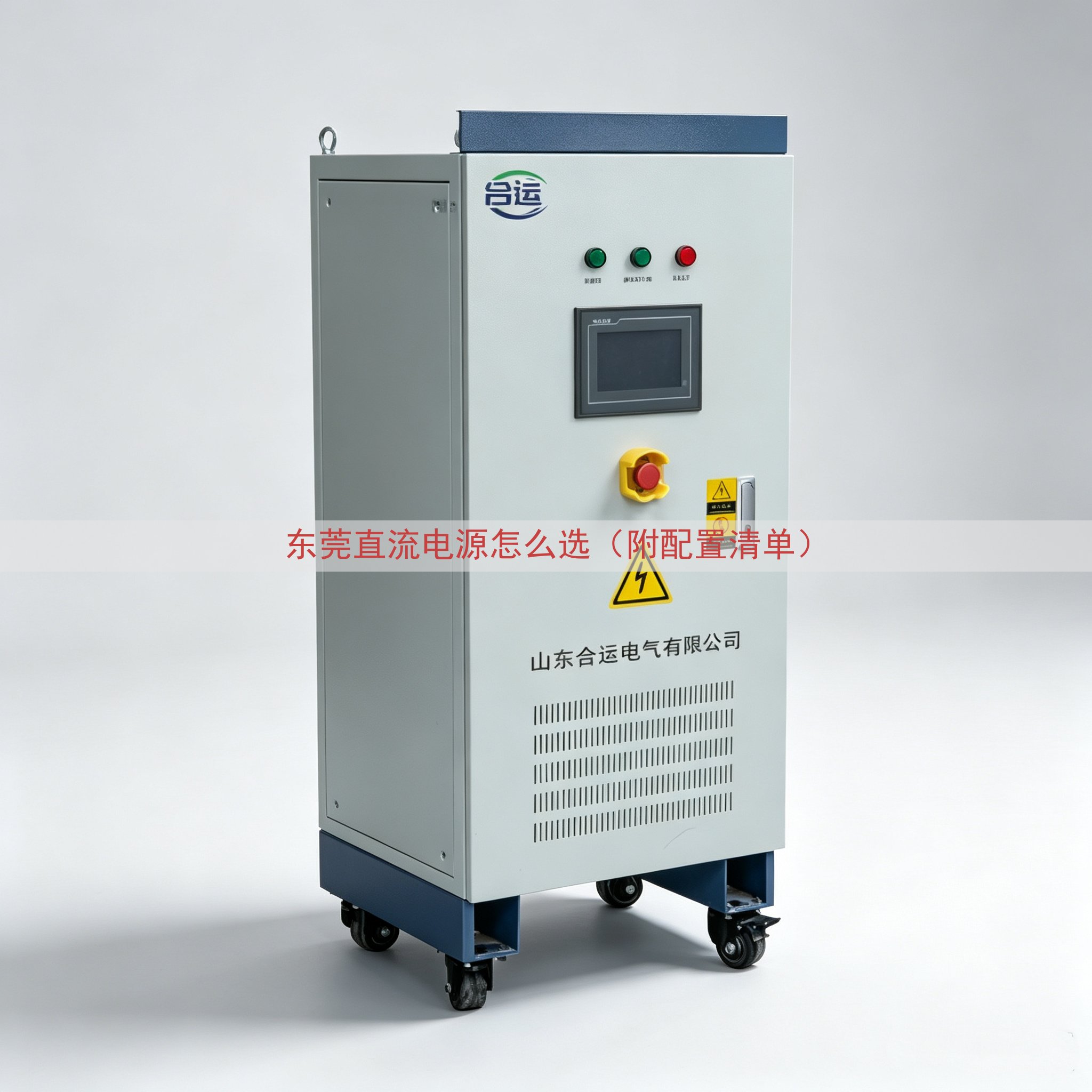 东莞直流电源怎么选（附配置清单）